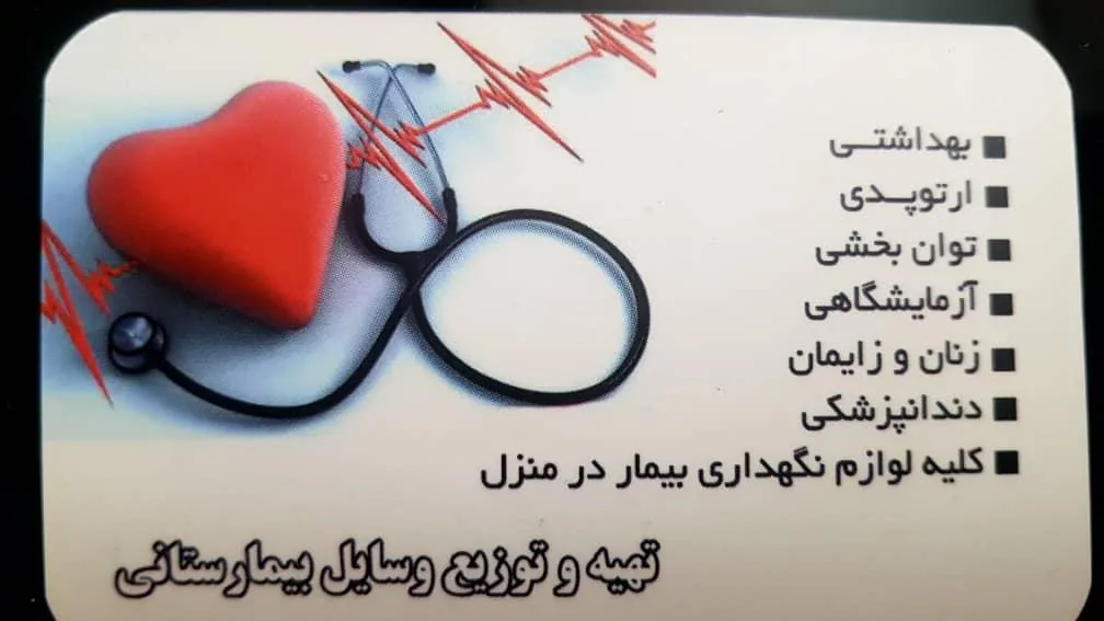 کالای پزشکی حسنی - تجهیزات پزشکی در ارومیه