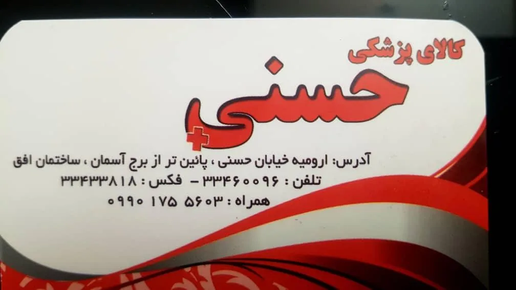 کالای پزشکی حسنی - تجهیزات پزشکی در ارومیه - تصویر 2