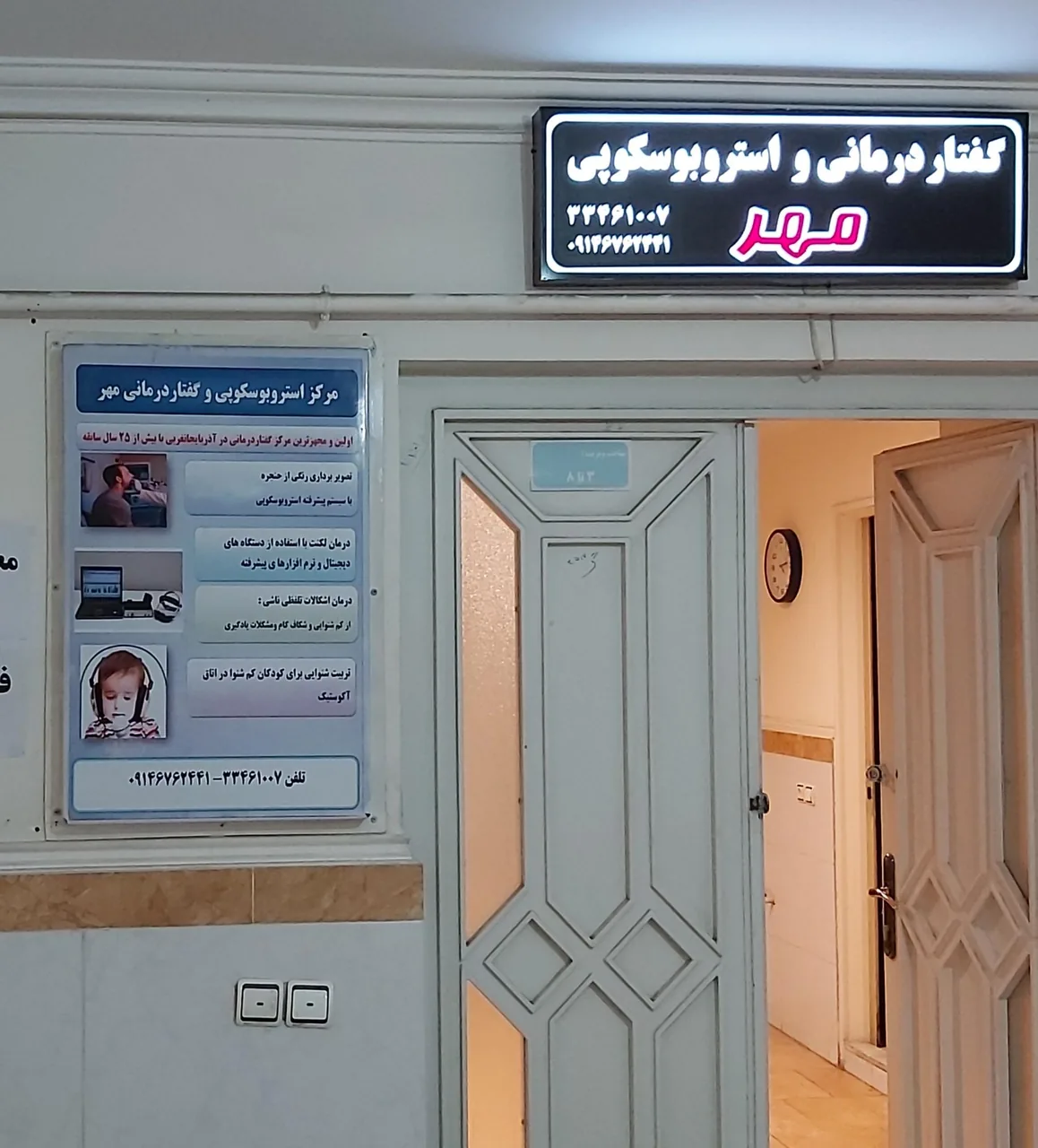 مرکز گفتاردرمانی و استروبوسکوپی مهر - تصویر 3