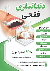دندانسازی فتحی