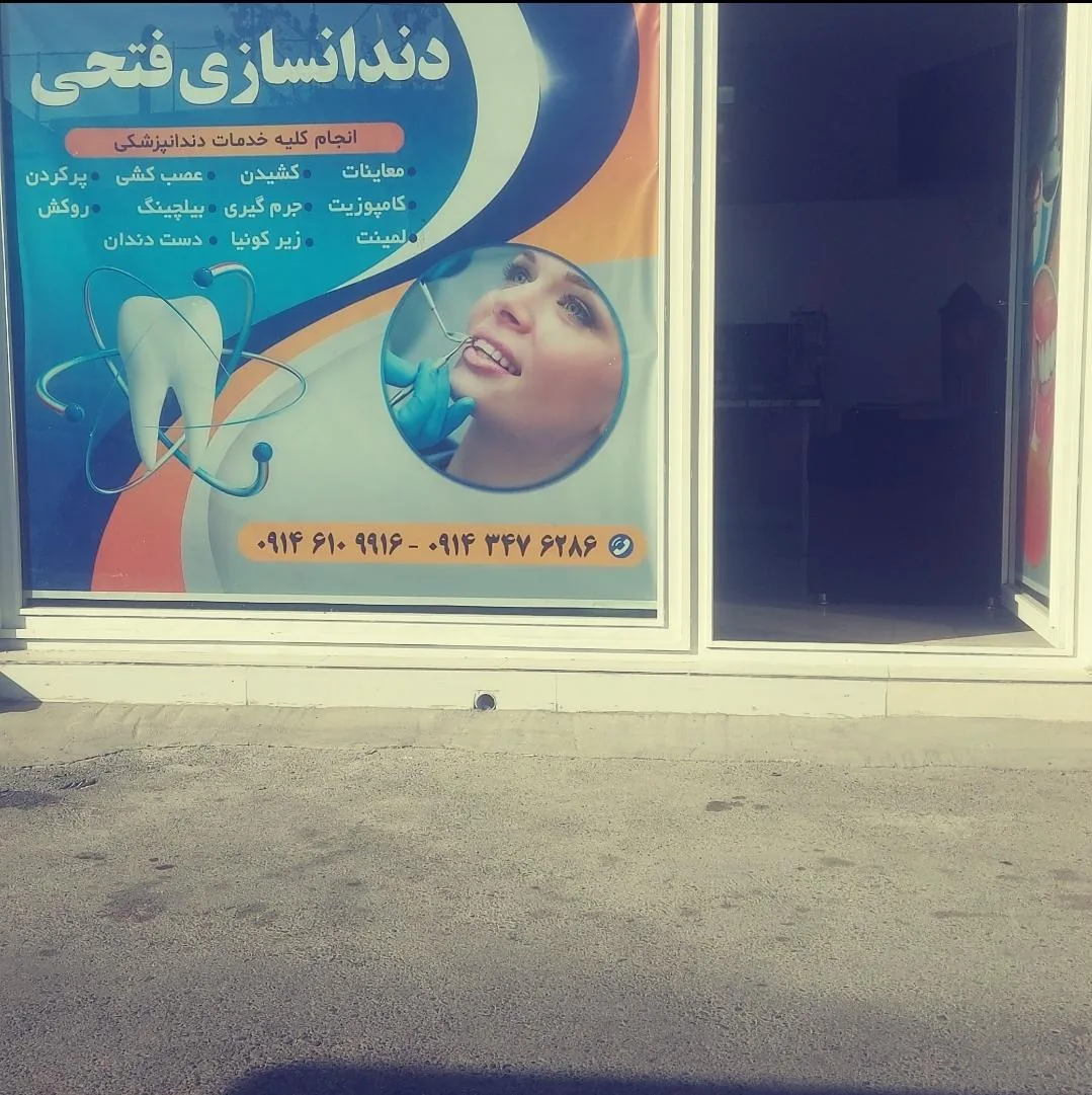 دندانسازی فتحی - تصویر 2