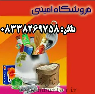 فروشگاه مواد غذایی و بهداشتی امینی