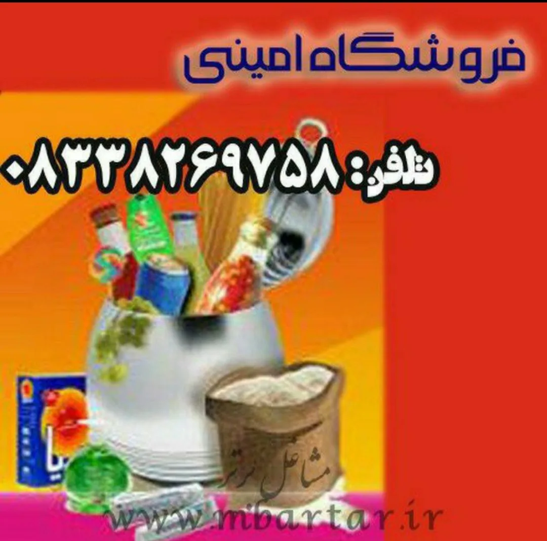 فروشگاه مواد غذایی و بهداشتی امینی