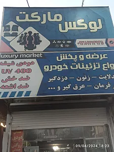 خوار و بار فروشی علی گودرزی