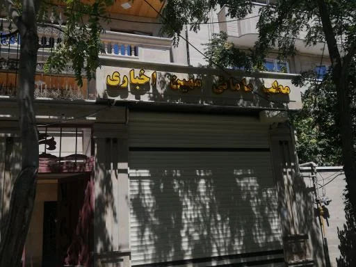 مطب مامایی مهین اخباری