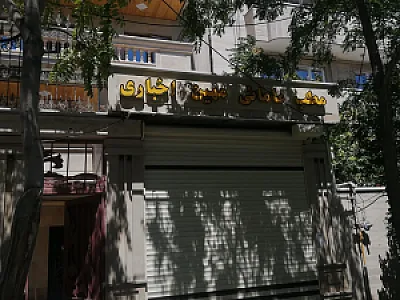 مطب مامایی مهین اخباری