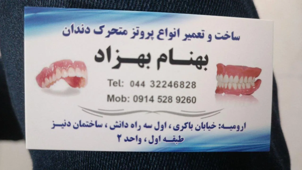 دندانسازی بهنام - تصویر 3