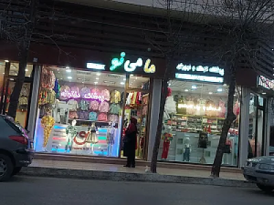 پوشاک بچه گانه مامی نو
