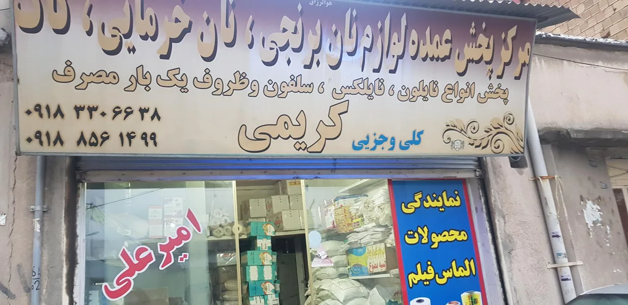 سوپر مارکت نجفی