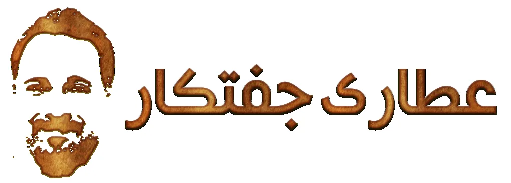 عطاری جفتکار - تصویر 2