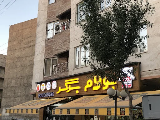 بوم برگر