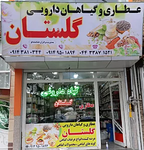 عطاری گلستان