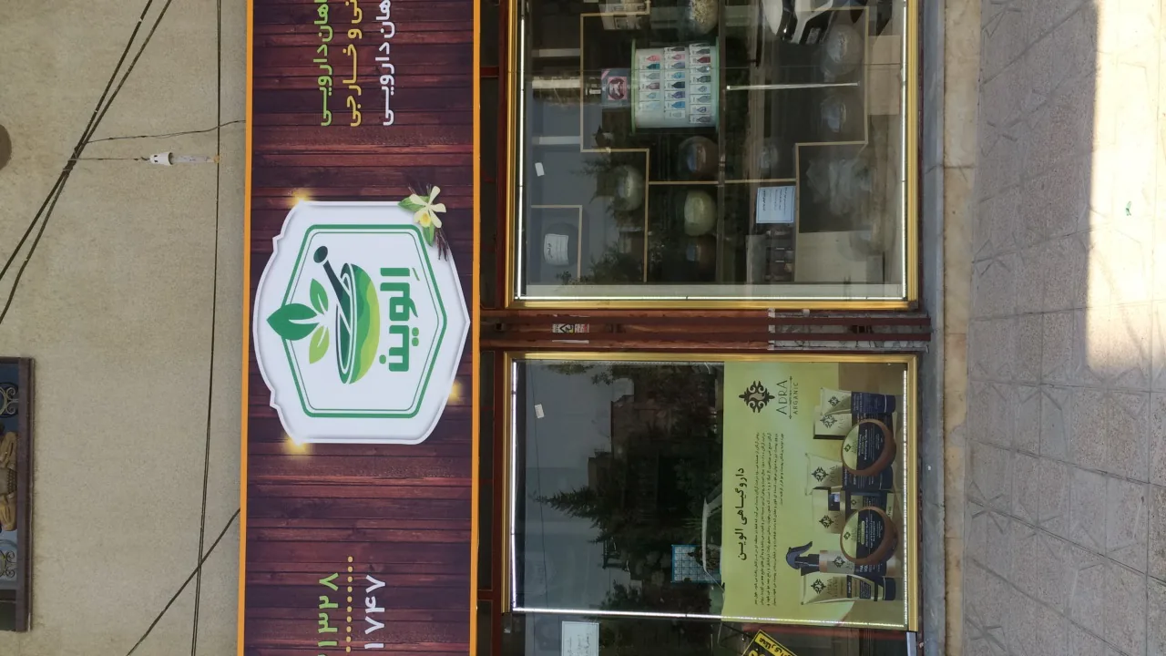 گیاهان دارویی الوین