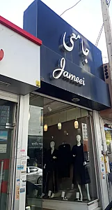 پوشاک جامعی