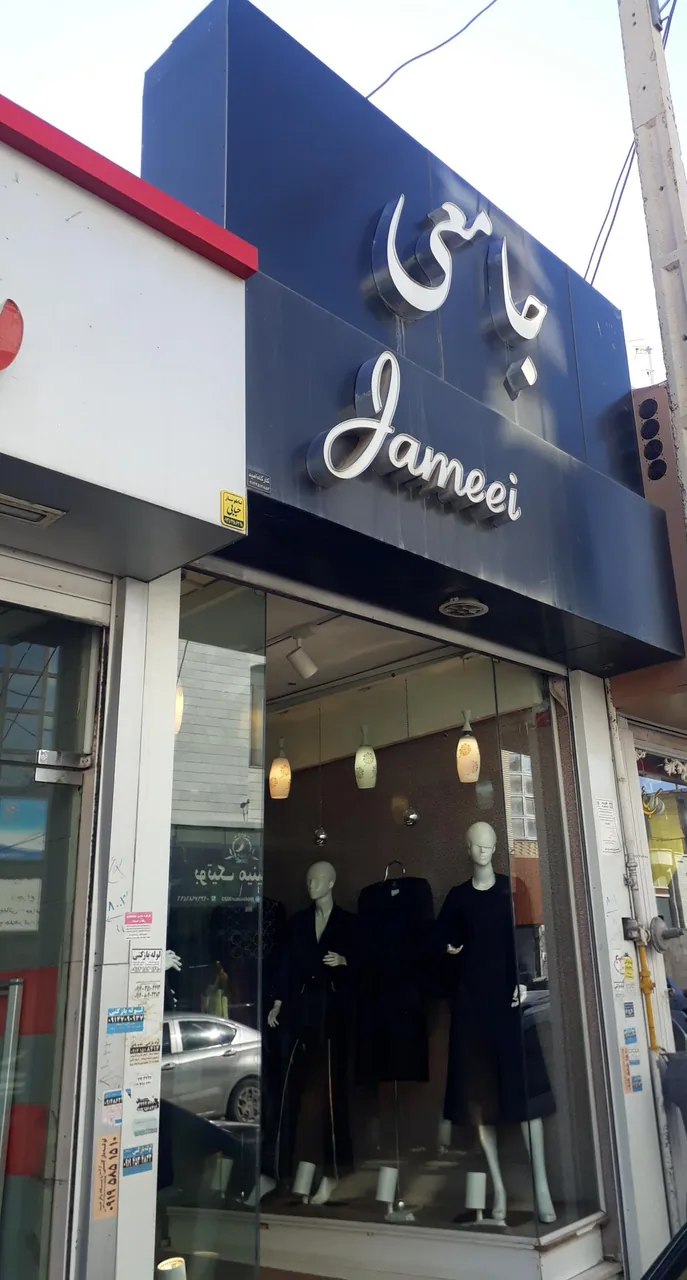 پوشاک جامعی