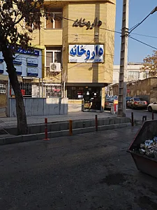 داروخانه شبانه‌روزی دکتر پیروز