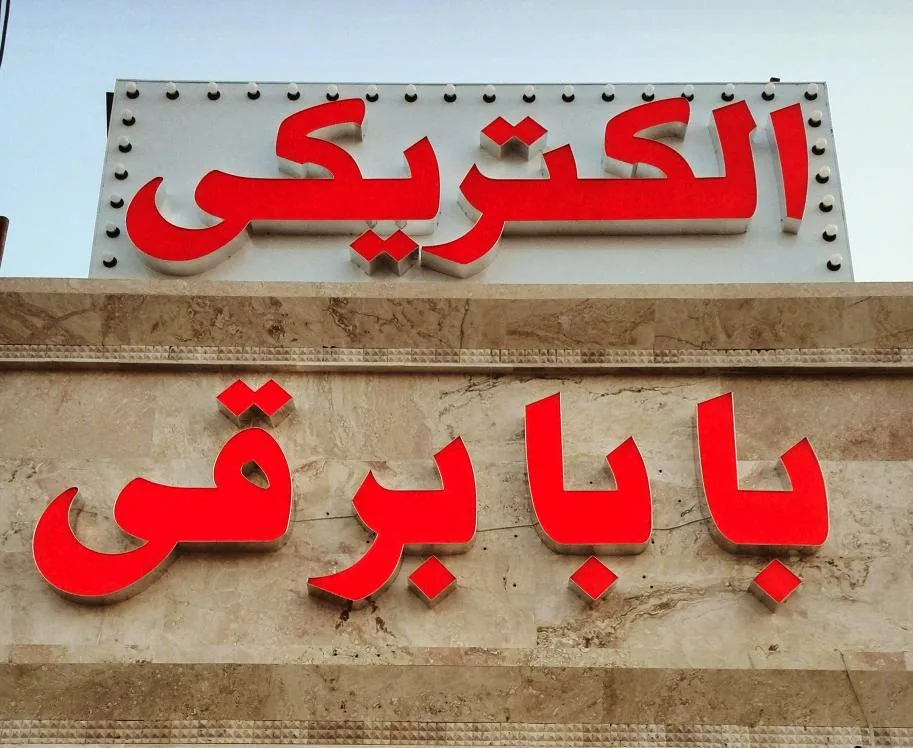 الکتریکی بابا برقی