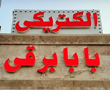 الکتریکی بابا برقی