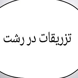 تزریقات در منزل و خدمات پزشکی،ویزیت دکتر