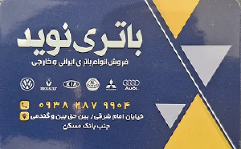 فروشگاه باطری نوید