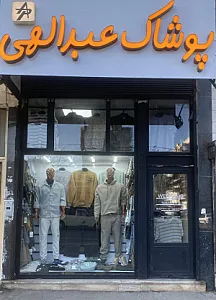 ارزانسرای بزرگ پوشاک رجبی