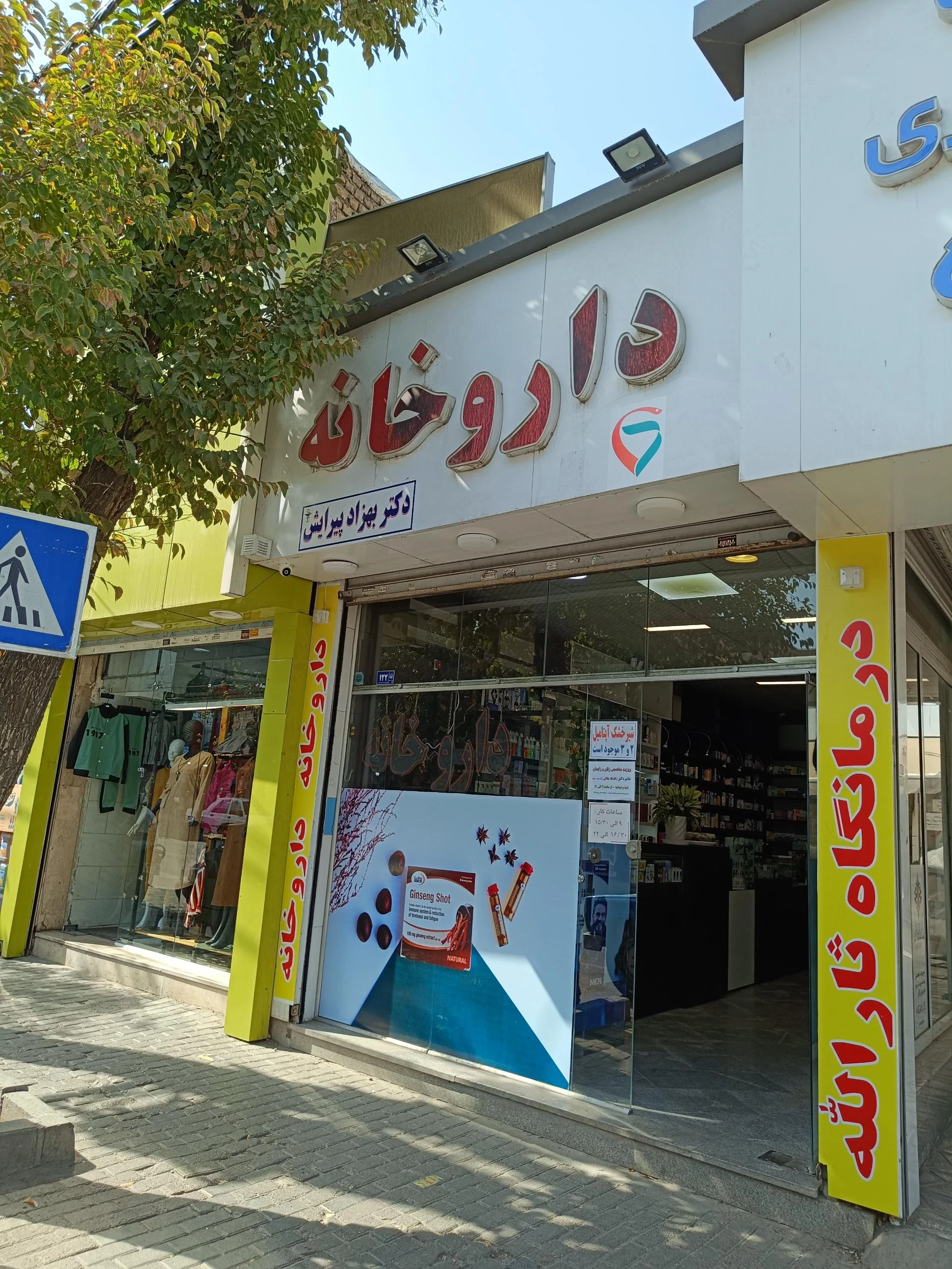 داروخانه دکتر جامی