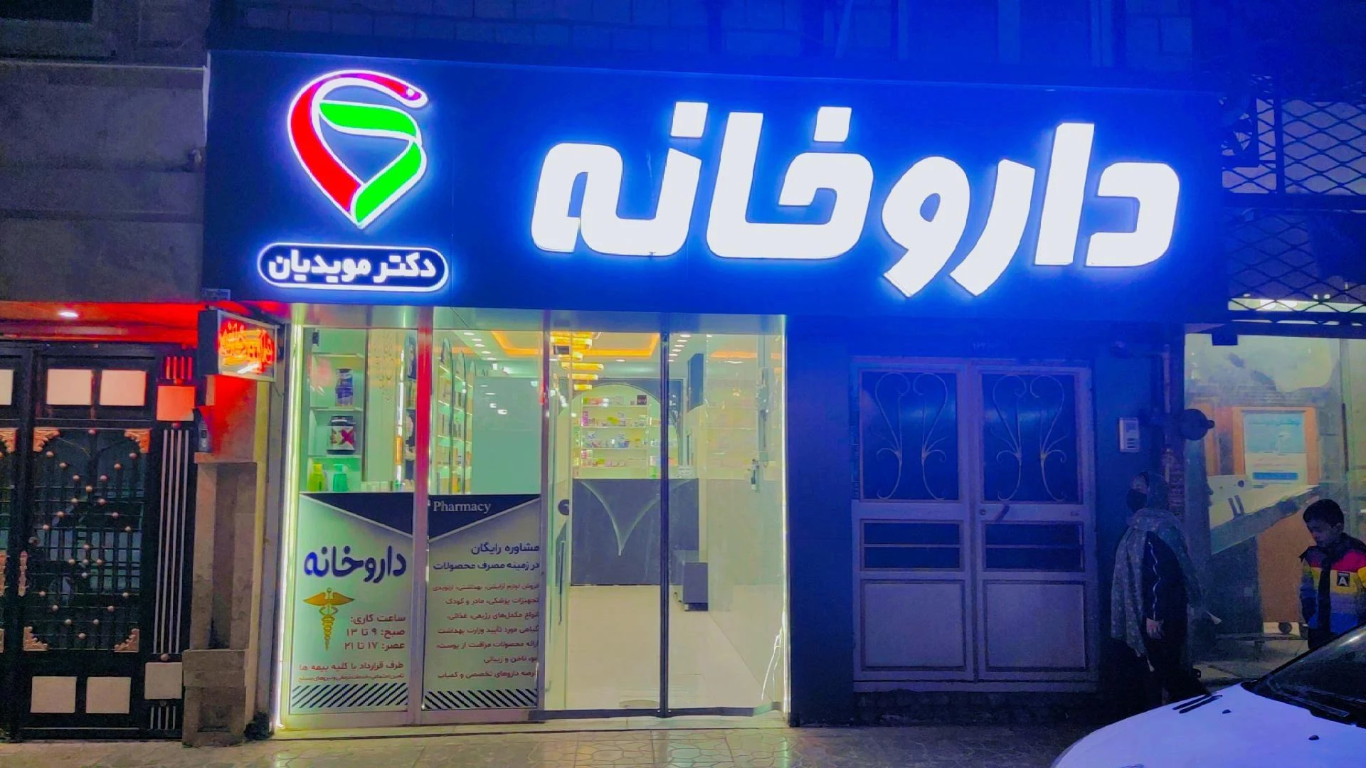 داروخانه دکتر جامی - تصویر 2