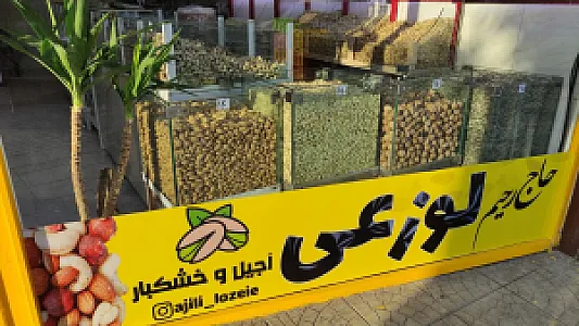 آجیل و خشکبار لوزعی