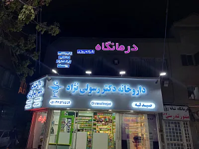 داروخانه دکتر رسولی نژاد