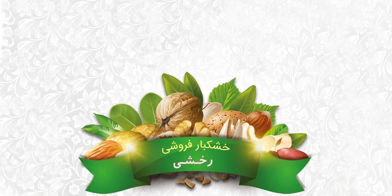 آجیل و خشکبار رخشی - تصویر 2