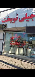 آجیلی نوبخت