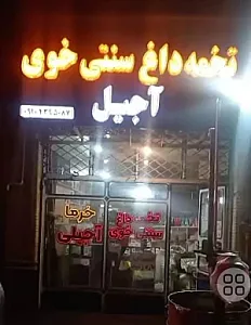 تخمه داغ و آجیل سنتی (عمو حیدر)