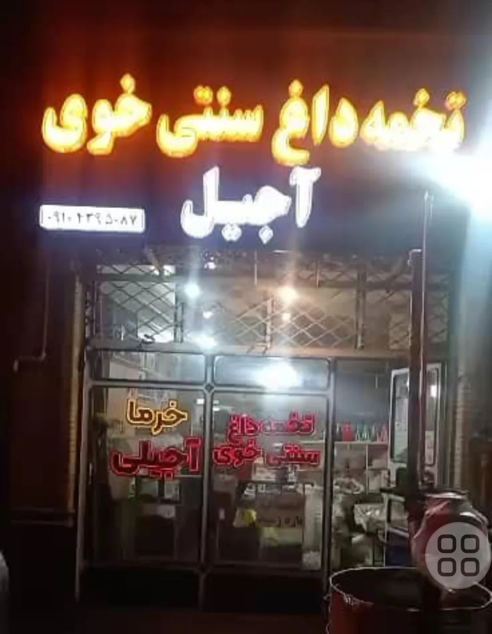 تخمه داغ و آجیل سنتی (عمو حیدر) - آجیل و خشکبار در ارومیه