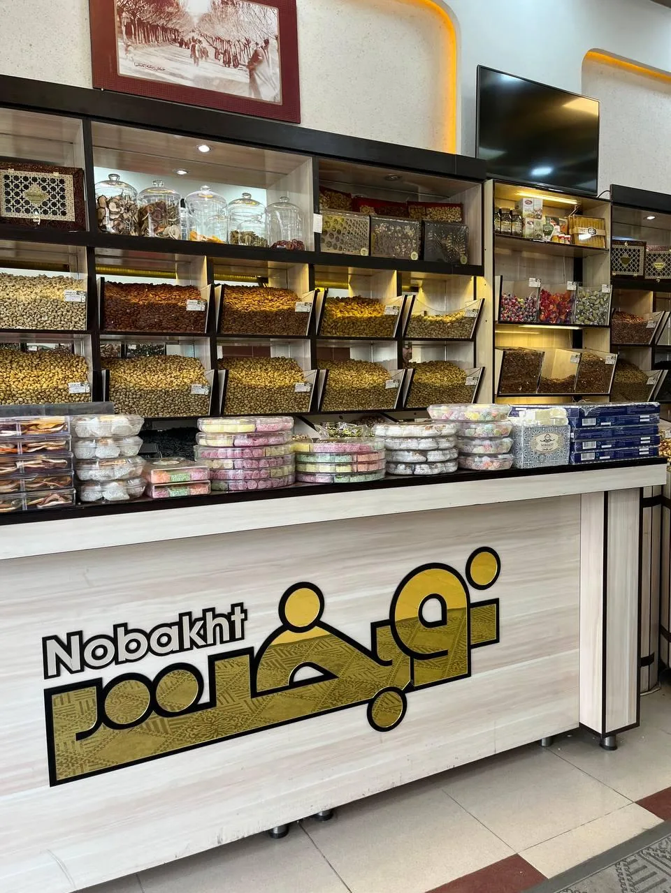 آجیلی نوبخت شعبه مافی - آجیل و خشکبار در ارومیه - تصویر 4