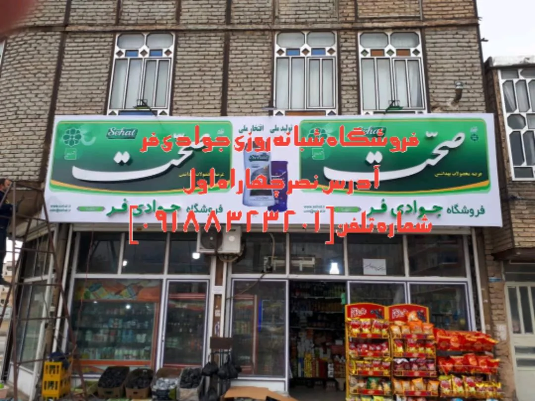 سوپر مارکت جوادی شبانه روزی