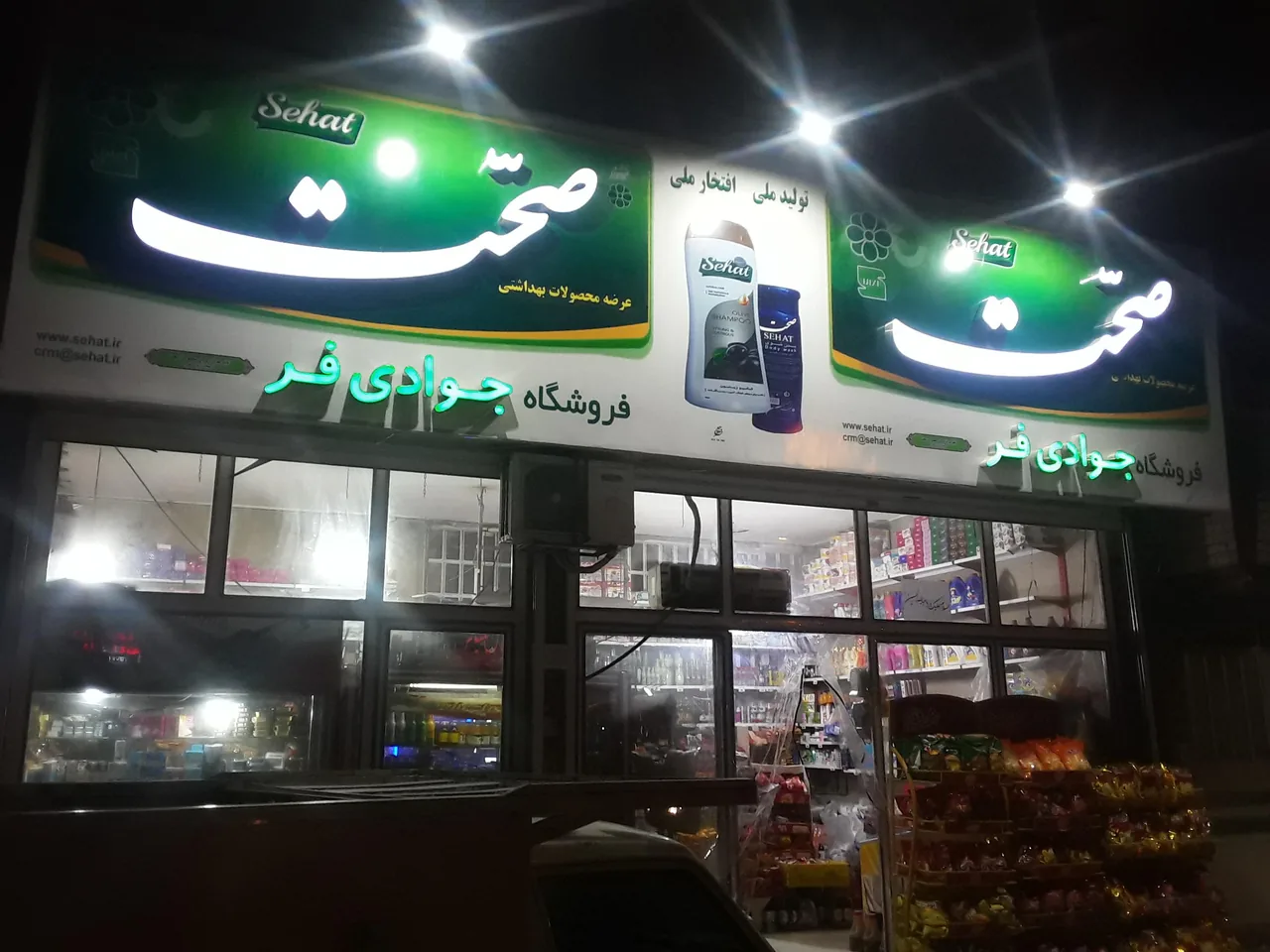 سوپر مارکت جوادی شبانه روزی - تصویر 2