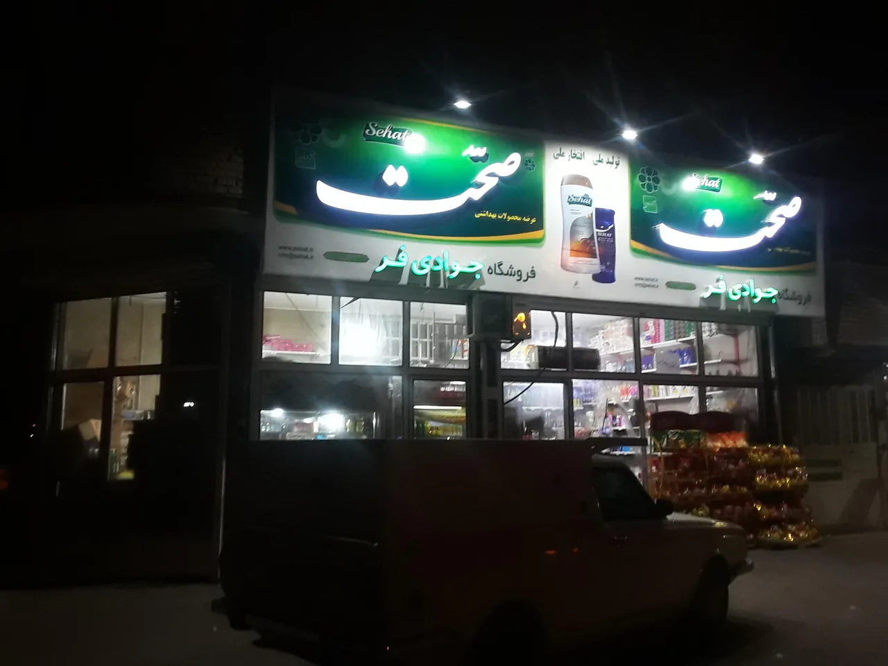 سوپر مارکت جوادی شبانه روزی - تصویر 3