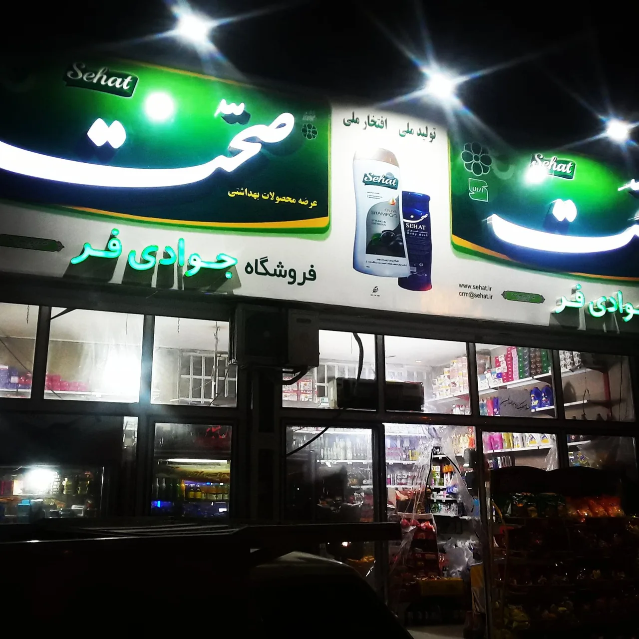 سوپر مارکت جوادی شبانه روزی - تصویر 4