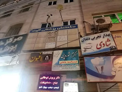 مطب مامایی الهام علیزاده