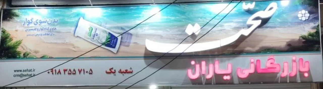 فروشگاه مواد غذایی یاران