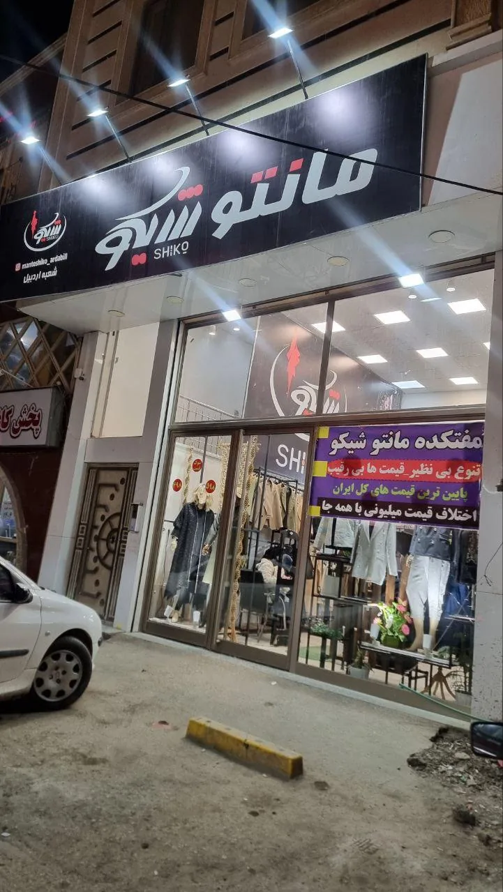 مانتو شیکو - تصویر 3