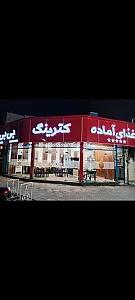 غذا اماده و کترینگ بی بی