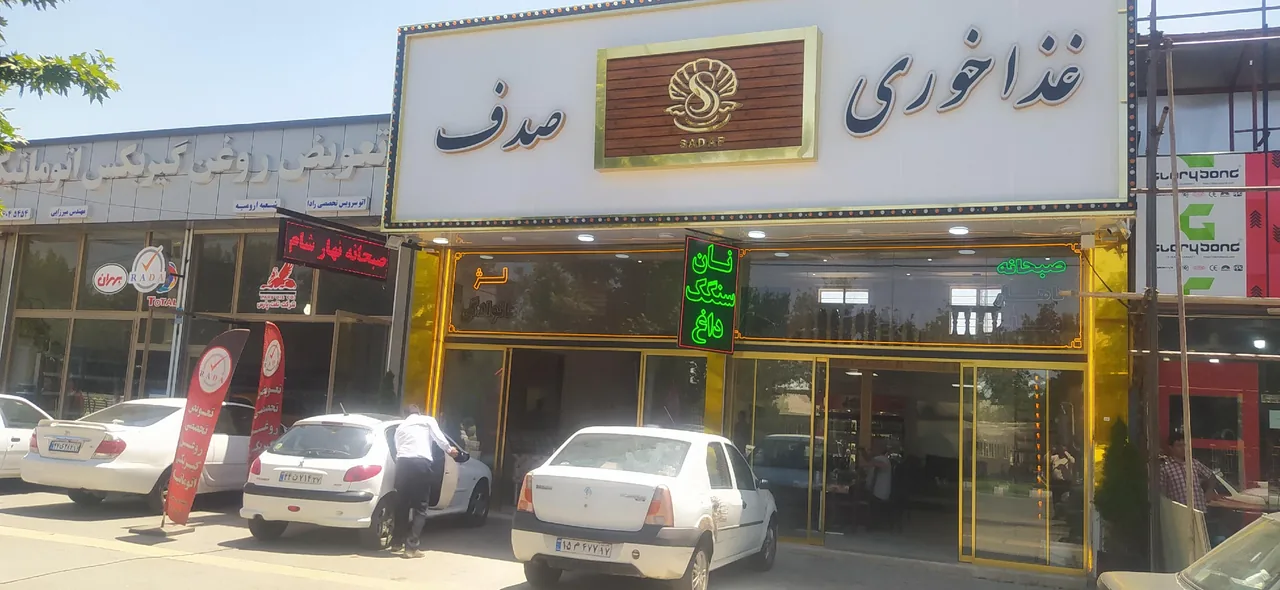 غذا خوری صدف (شاطر رضا) - تصویر 3