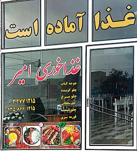 غذا خوری امیر