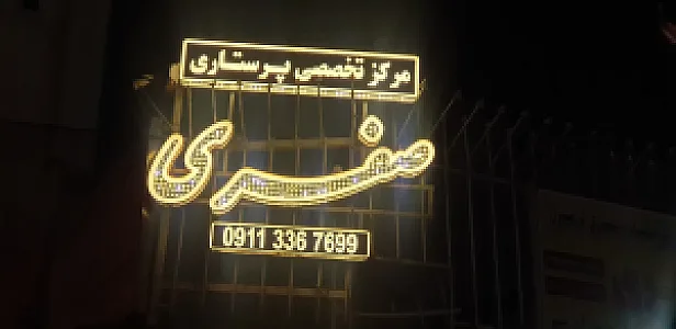 مرکز تخصصی مشاوره و ارائه خدمات پرستاری صفری
