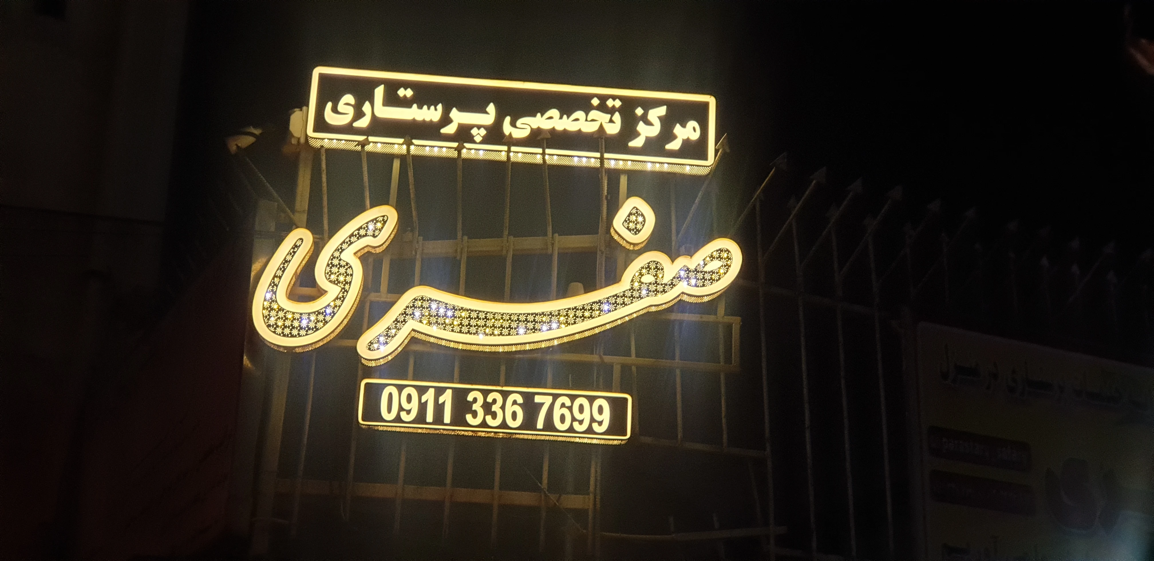 مرکز تخصصی مشاوره و ارائه خدمات پرستاری صفری