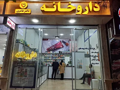 داروخانه خانم دکتر عامری