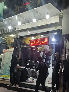 پوشاک الیاف طبیعی تن درست