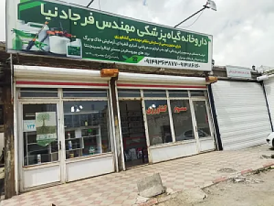 داروخانه گیاه پزشکی مهندس فرجادنیا