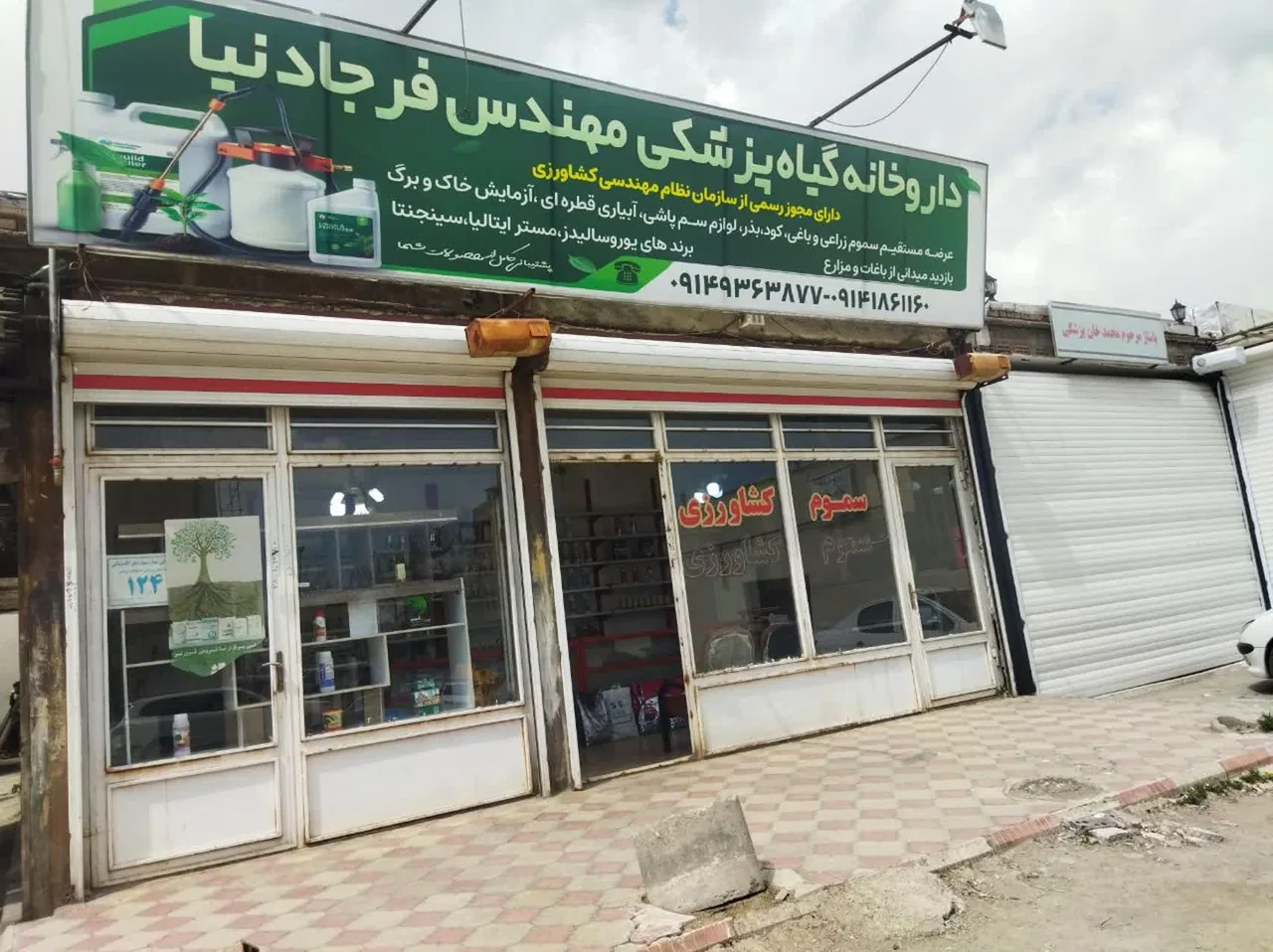 داروخانه گیاه پزشکی مهندس فرجادنیا